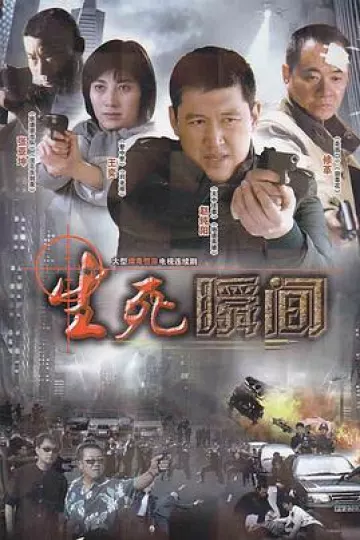 生死瞬间