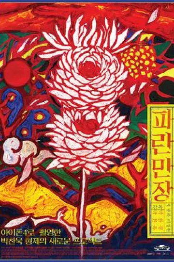 波澜万丈