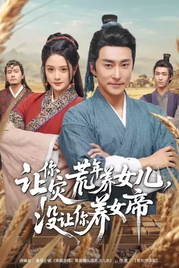 让你灾荒年养女儿，没让你养女帝