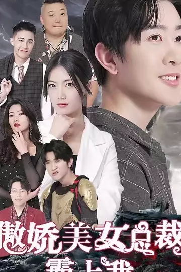 傲娇美女总裁霸上我