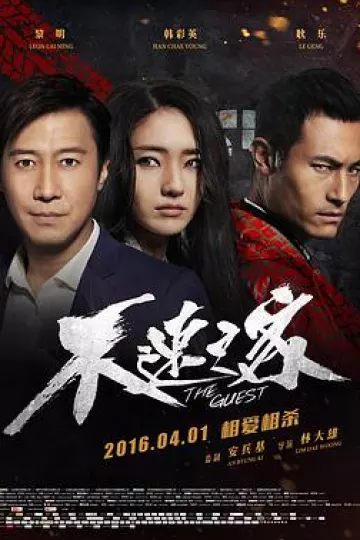 不速之客2016