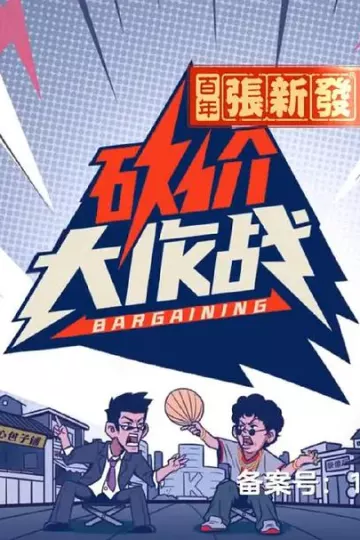 砍价大作战