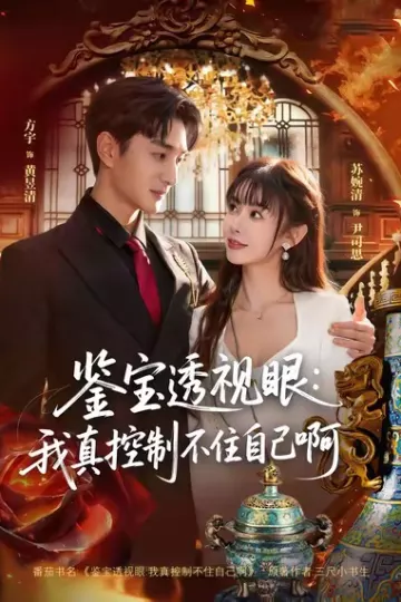 鉴宝透视眼:我真控制不住自己啊