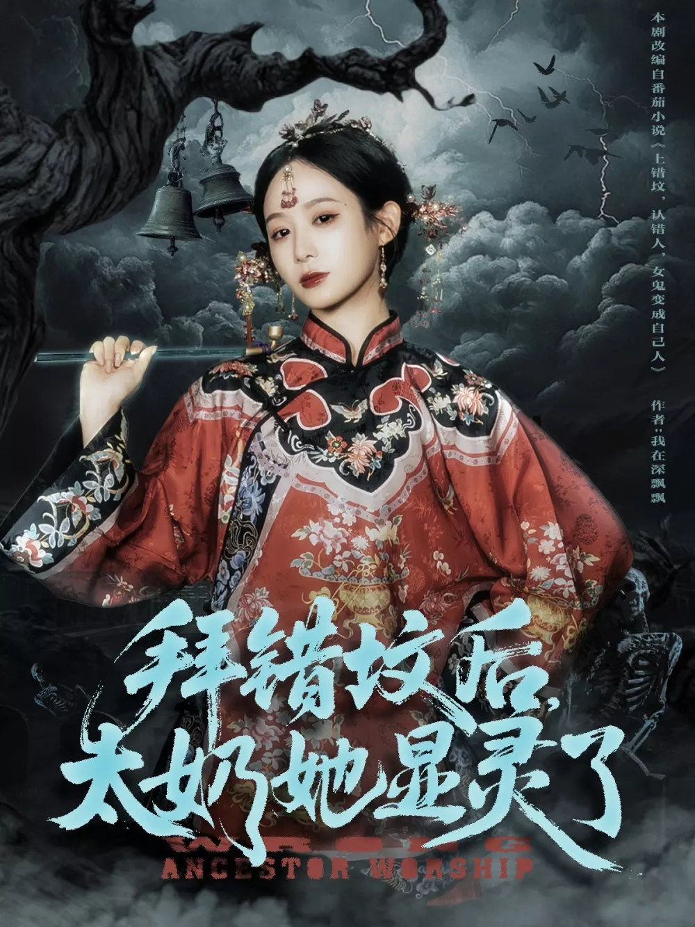 拜错坟后太奶她显灵了