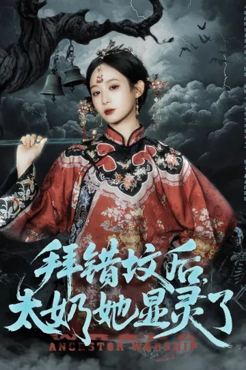 拜错坟后太奶她显灵了