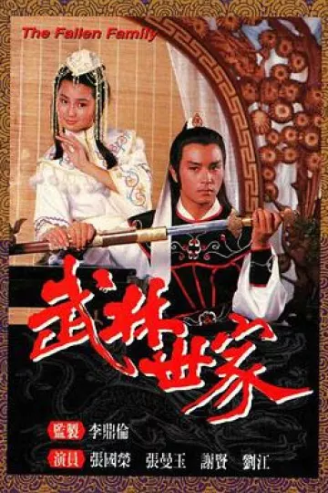 武林世家国语