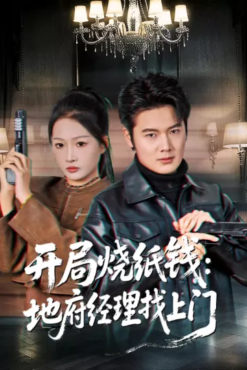 开局烧纸钱:地府经理找上门