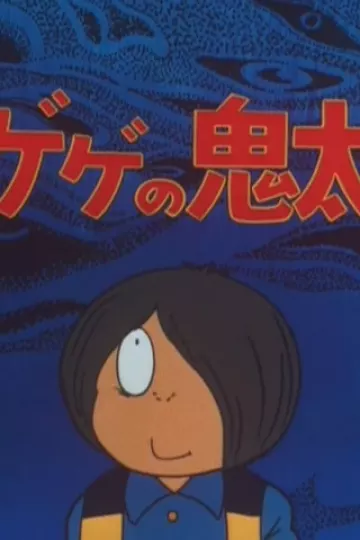咯咯咯的鬼太郎 第二季