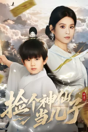 捡个神仙当儿子