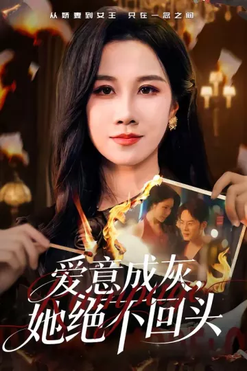 爱意成灰，她绝不回头