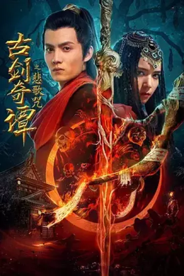 古剑奇谭之悲歌咒