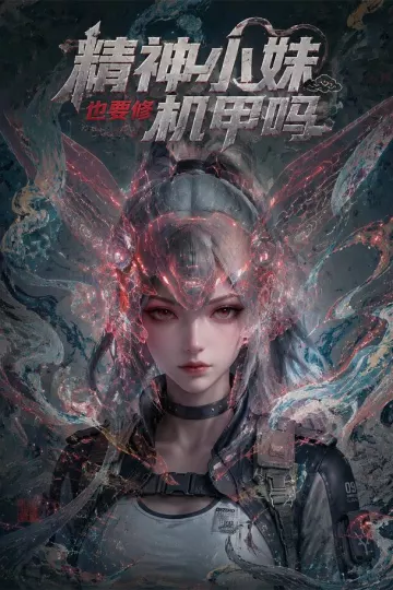 精神小妹也要修机甲吗！