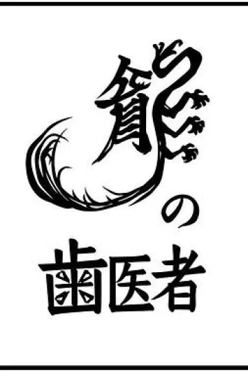 龙的牙医[电影解说]