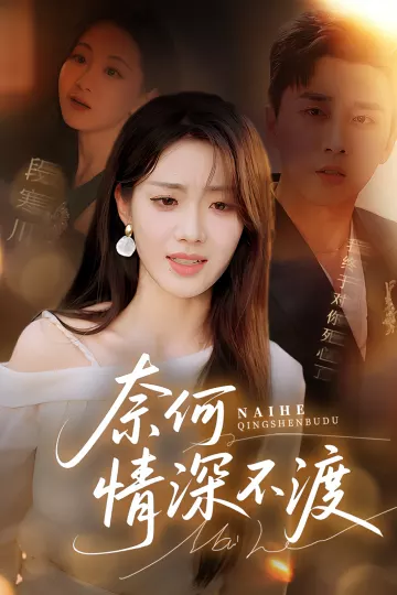 奈何情深不渡