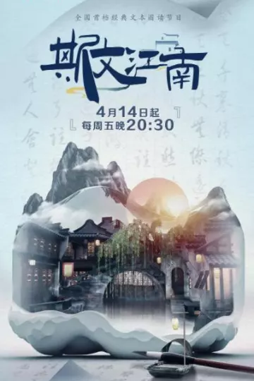 斯文江南第二季