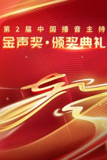 第二届中国播音主持金声奖·颁奖典礼