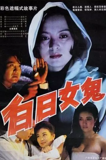 白日女鬼[电影解说]