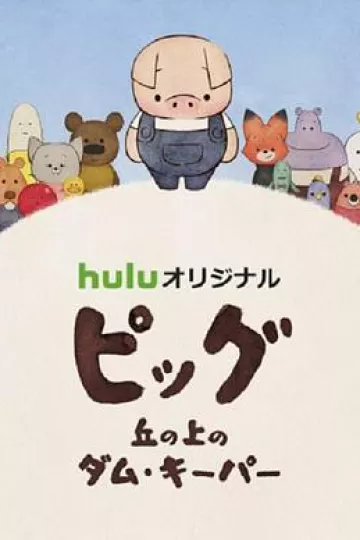 守坝员的诗
