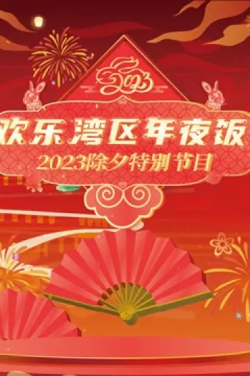 2023珠江春节联欢晚会