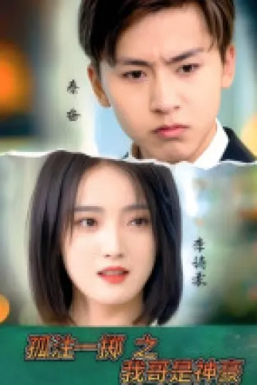孤注一掷之我哥是神豪