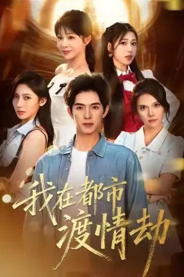 我在都市渡情劫