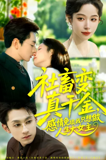 社畜变真千金，感情免谈我只想做人生大女主