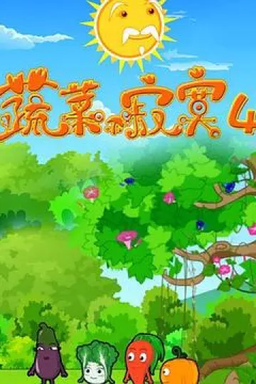 蔬菜不寂寞第四季