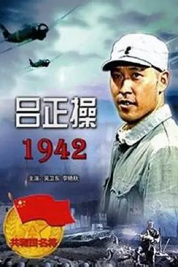 吕正操1942