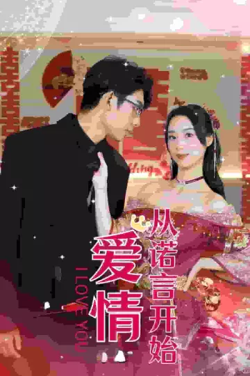 爱情从诺言开始
