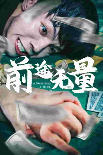前途无量 短剧版