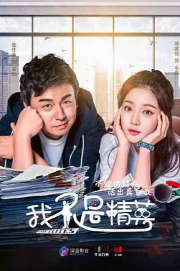 我不是精英[电影解说]