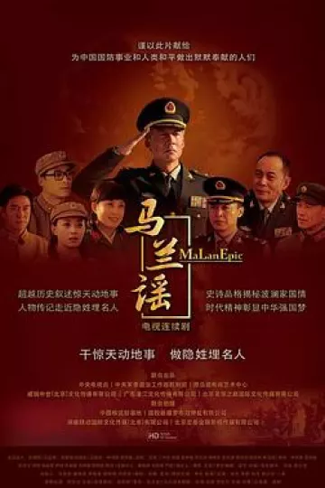 马兰谣[电影解说]