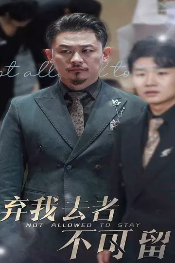 弃我去者不可留
