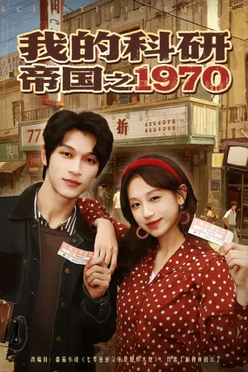 我的科研帝国之1970
