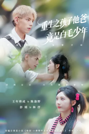 重生之孩子他爸竟是白毛少年