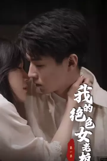 我的绝色女老板