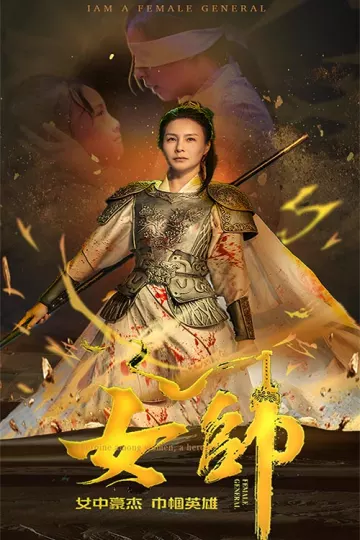 女帅