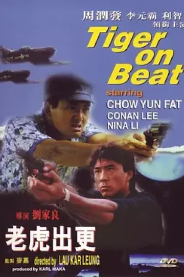 老虎出更[电影解说]