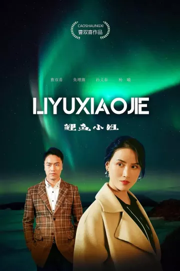 鲤鱼小姐