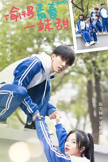 偷得青春一抹甜