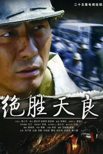 绝胜天良[电影解说]