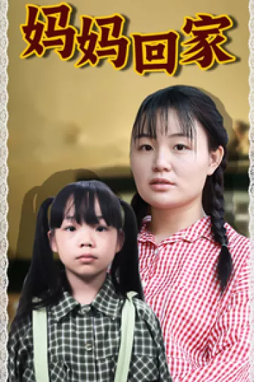 妈妈回家