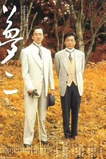 梦二