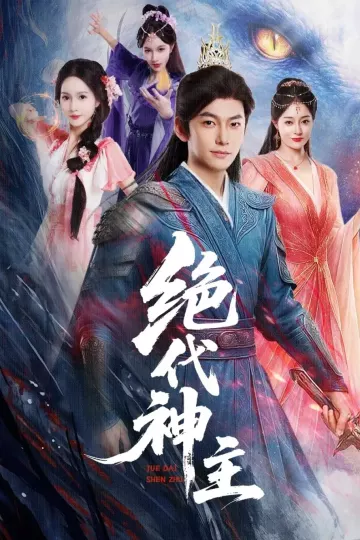 绝代神主