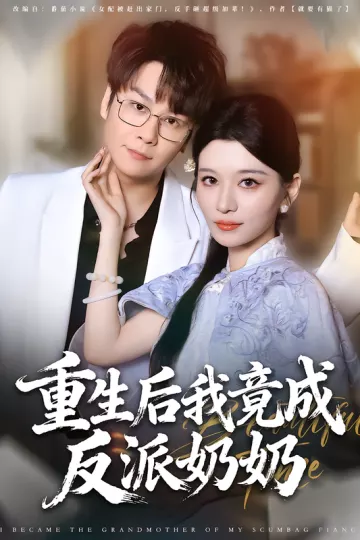 重生后我竟成反派奶奶