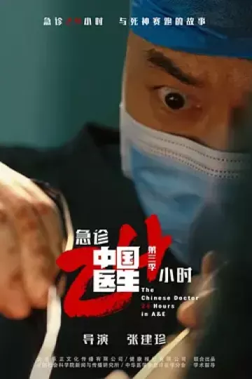 中国医生3:急诊24小时