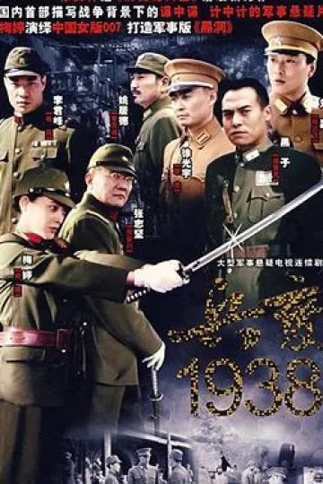 兵变1938