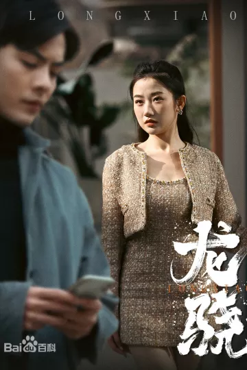 龙骁