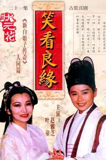 笑看良缘