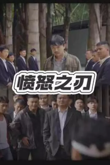 愤怒之刃